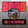 2020 專屬年度回顧 | StreetVoice 街聲