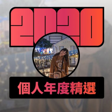 2020 專屬年度回顧 | StreetVoice 街聲