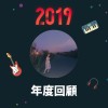 2019 年度歌單