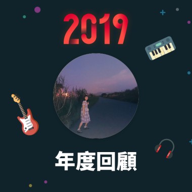 2019 年度歌單