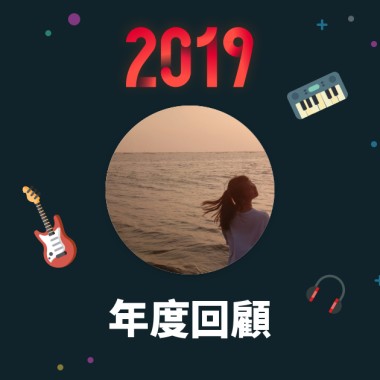 2019 年度歌單