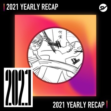 2021 個人年度精選之最