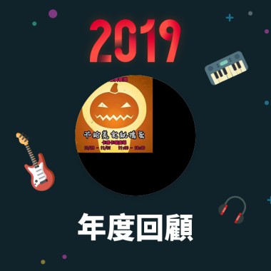 2019 年度歌單