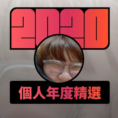2020 專屬年度回顧 | StreetVoice 街聲