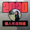 2020 專屬年度回顧 | StreetVoice 街聲