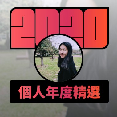 2020 專屬年度回顧 | StreetVoice 街聲