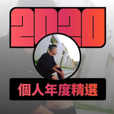 2020 專屬年度回顧 | StreetVoice 街聲