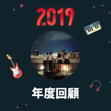 2019 年度歌單