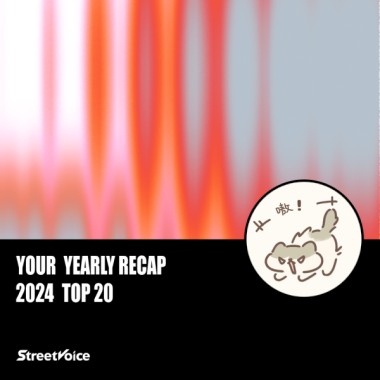 2024 個人年度精選