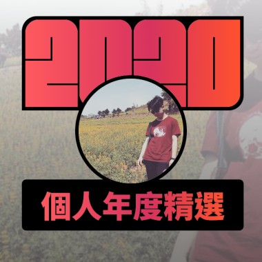 2020 專屬年度回顧 | StreetVoice 街聲