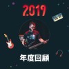 2019 年度歌單