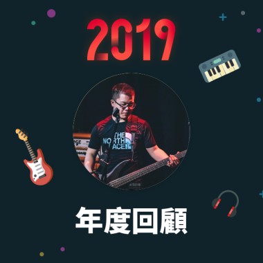 2019 年度歌單