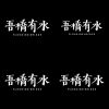吾橋有水