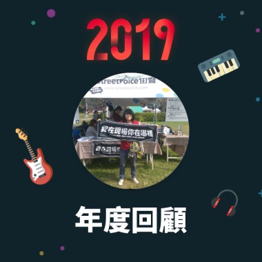 2019 年度歌單