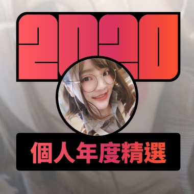 2020 專屬年度回顧 | StreetVoice 街聲