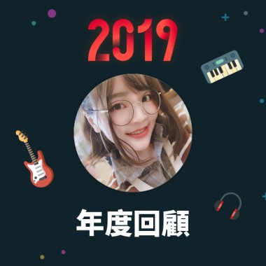 2019 年度歌單