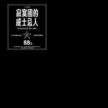 芭樂