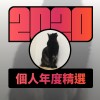 2020 專屬年度回顧 | StreetVoice 街聲
