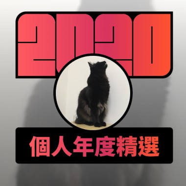 2020 專屬年度回顧 | StreetVoice 街聲