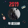 2019 年度歌單