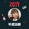 2019 年度歌單