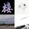 節奏