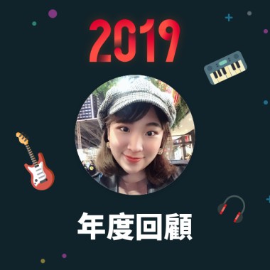 2019 年度歌單