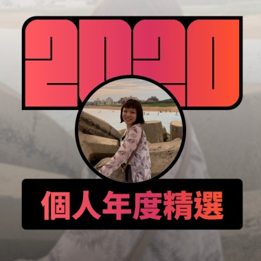 2020 專屬年度回顧 | StreetVoice 街聲