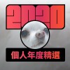 2020 專屬年度回顧 | StreetVoice 街聲