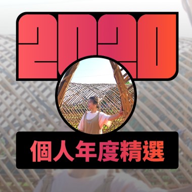 2020 專屬年度回顧 | StreetVoice 街聲