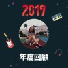 2019 年度歌單