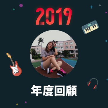 2019 年度歌單