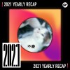 2021 個人年度精選之最