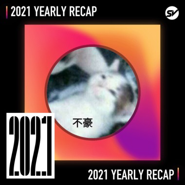 2021 個人年度精選之最