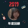 2019 年度歌單