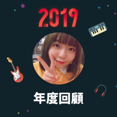 2019 年度歌單
