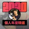 2020 專屬年度回顧 | StreetVoice 街聲