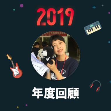 2019 年度歌單