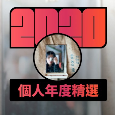 2020 專屬年度回顧 | StreetVoice 街聲
