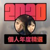 2020 專屬年度回顧 | StreetVoice 街聲