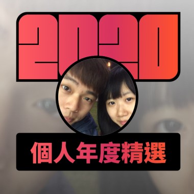 2020 專屬年度回顧 | StreetVoice 街聲