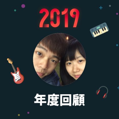 2019 年度歌單