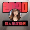 2020 專屬年度回顧 | StreetVoice 街聲