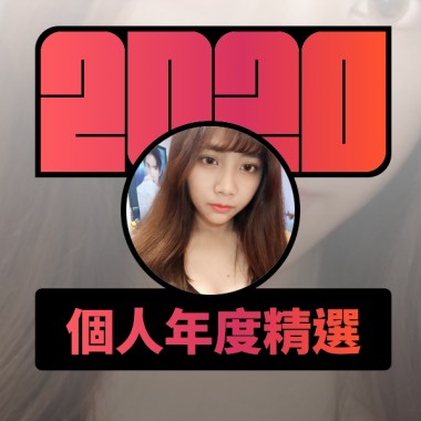 2020 專屬年度回顧 | StreetVoice 街聲