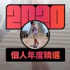 2020 專屬年度回顧 | StreetVoice 街聲