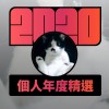 2020 專屬年度回顧 | StreetVoice 街聲