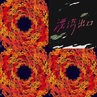 漂流出口