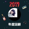 2019 年度歌單