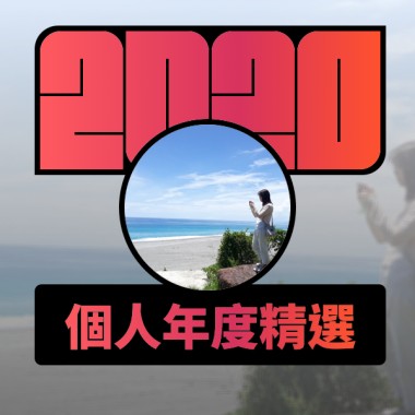 2020 專屬年度回顧 | StreetVoice 街聲