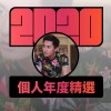 2020 專屬年度回顧 | StreetVoice 街聲